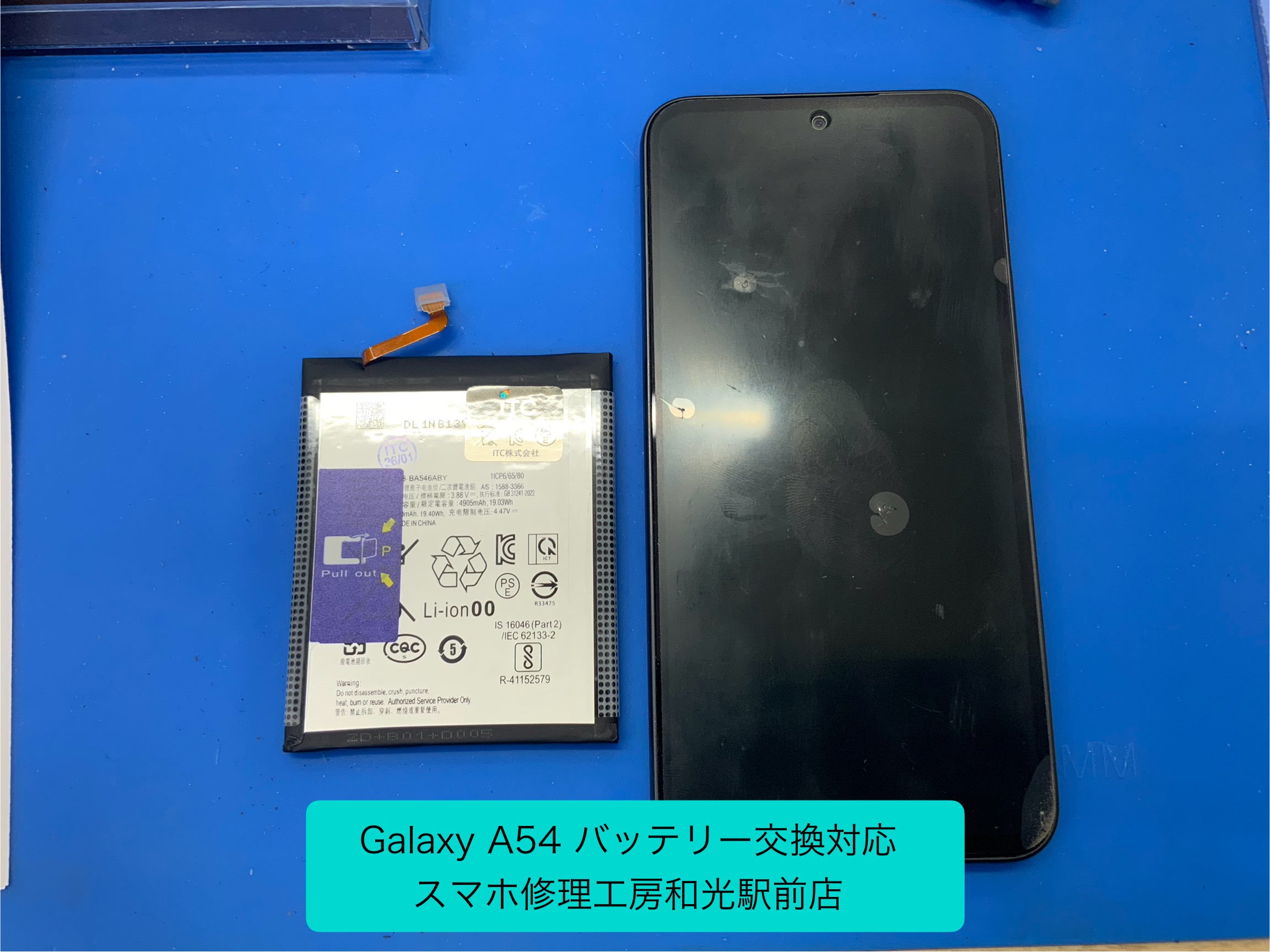 Galaxy A54 バッテリー持ちが悪くなったので交換対応 - スマホ修理工房和光駅前店 -